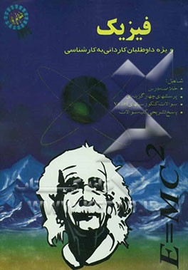 کتاب فیزیک اثر اردوان نائینی‌علی‌اکبری