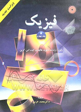 کتاب فیزیک اثر رابرت رسنیک