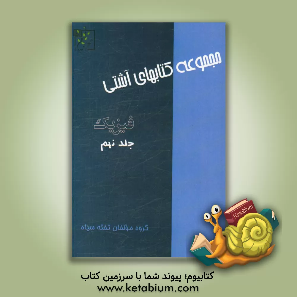 کتاب فیزیک اثر گروه مولفان تخته سیاه