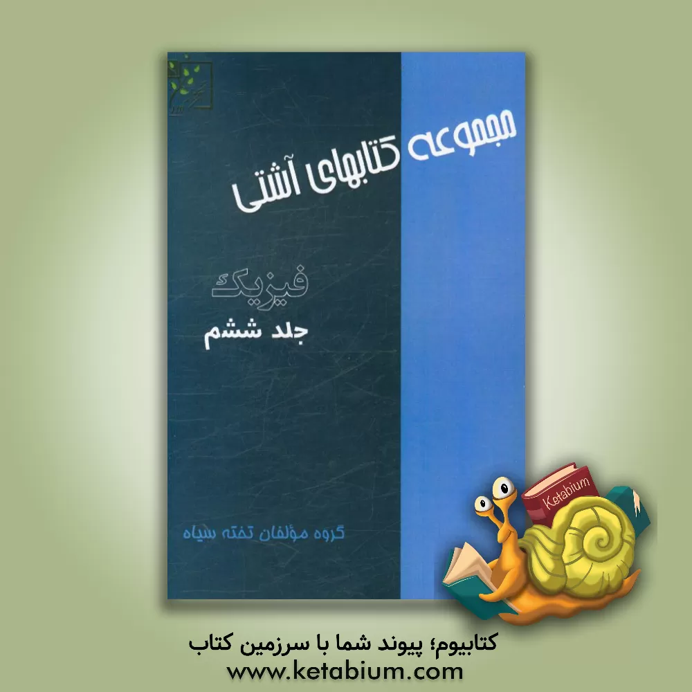 کتاب فیزیک اثر گروه مولفان تخته سیاه