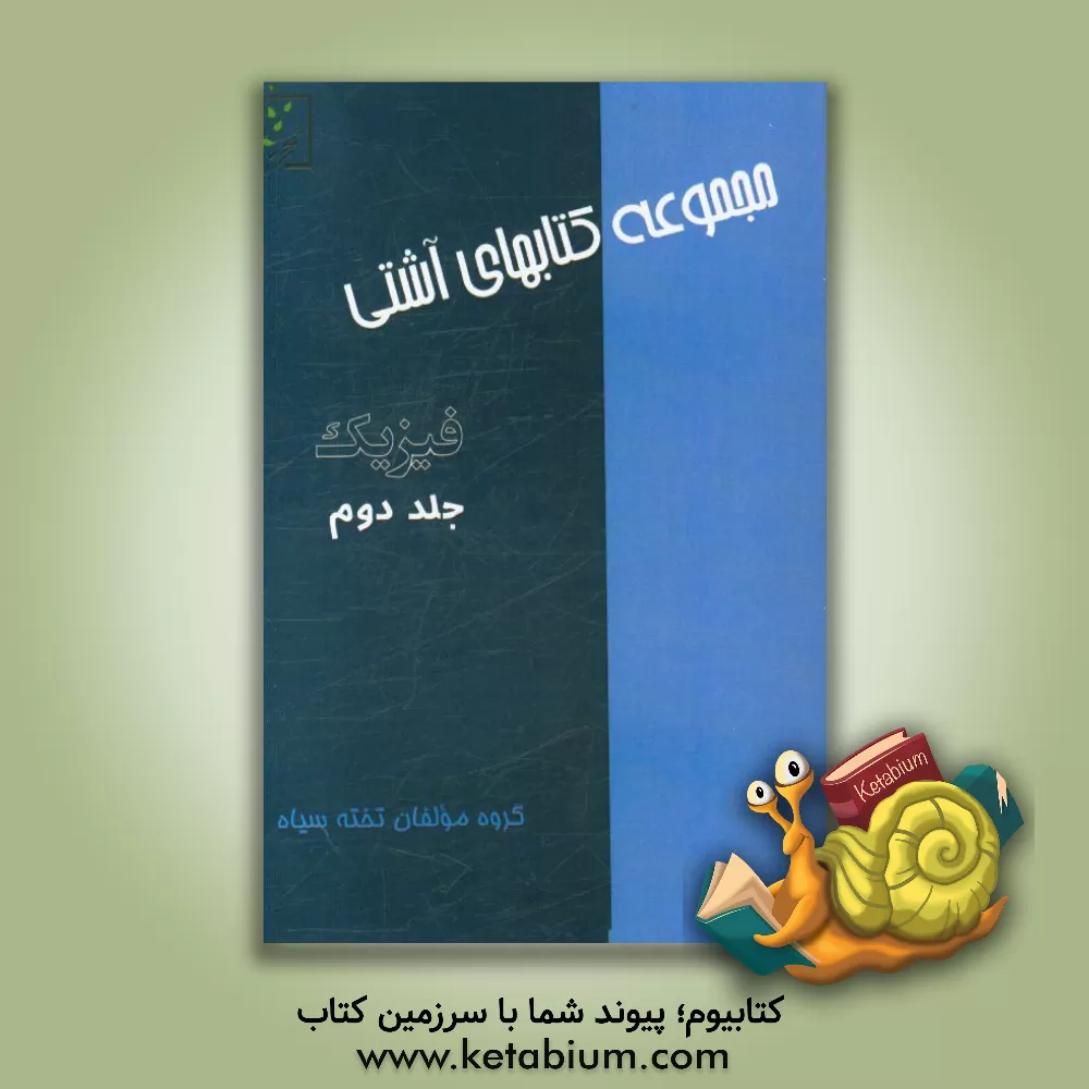 کتاب فیزیک اثر گروه مولفان تخته سیاه