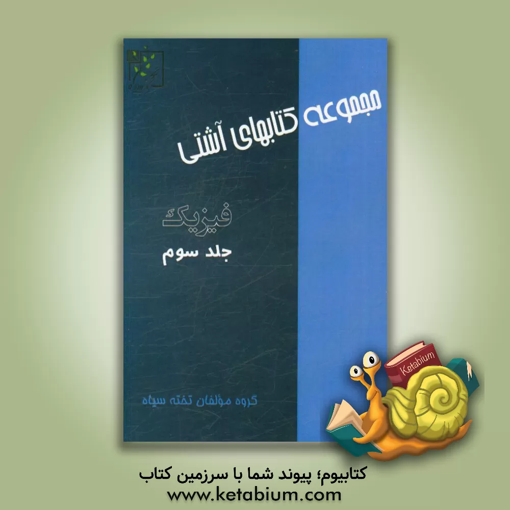 کتاب فیزیک اثر گروه مولفان تخته سیاه