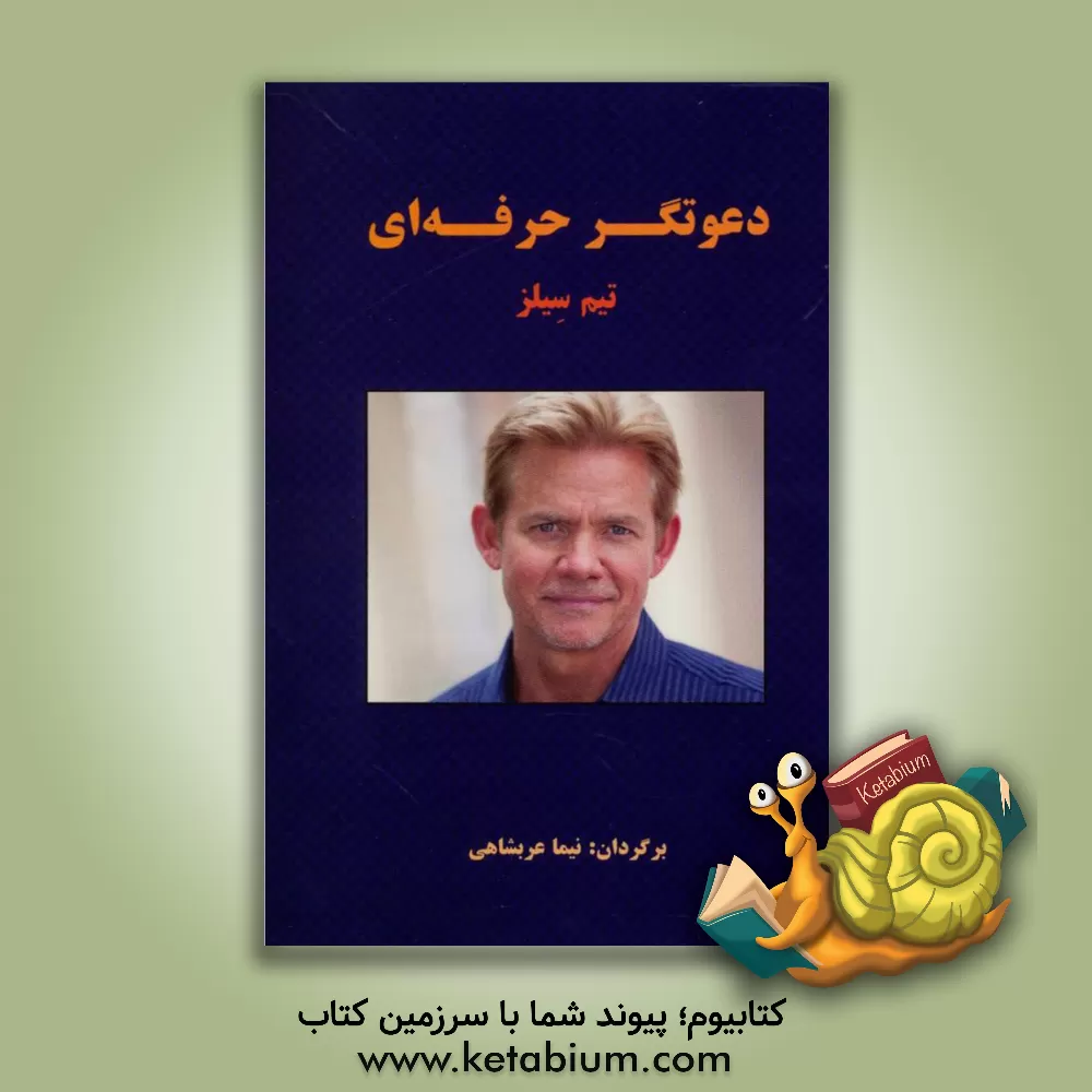 کتاب دعوتگر حرفه ای اثر تیم سیلز