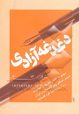 کتاب دغدغه آزادی: مجموعه مکاتبات و اظهار نظرات انجمن صنفی روزنامه نگاران ایران با مقامات قوه قضائیه