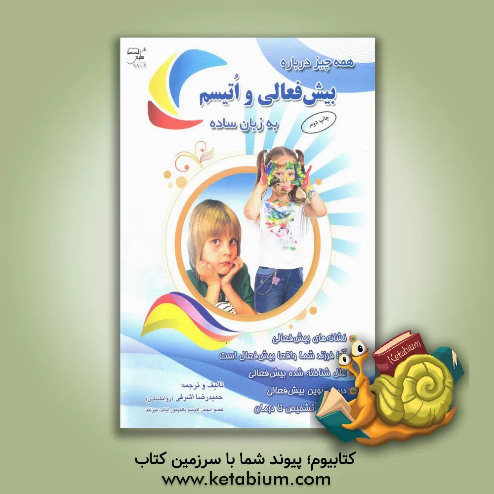 کتاب همه چیز درباره بیش فعالی و اتیسم به زبان ساده اثر حمیدرضا اشرفی