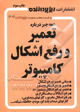 کتاب همه چیز درباره تعمیر و رفع اشکال کامپیوتر اثر علیرضا محمدی‌فر