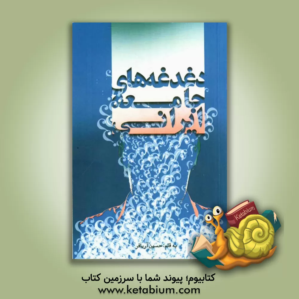 کتاب دغدغه های جامعه ایرانی اثر حسین آریافر