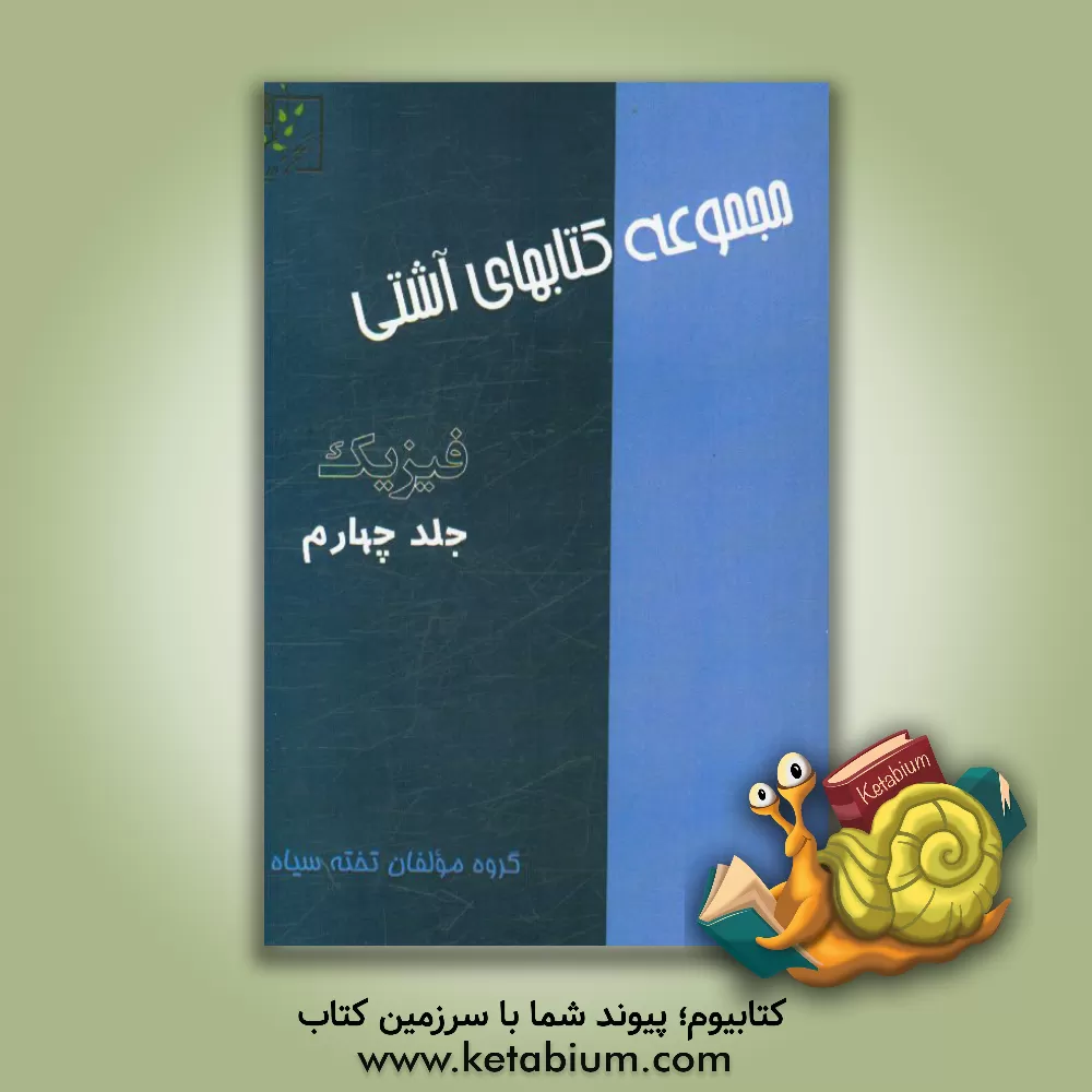 کتاب فیزیک اثر گروه مولفان تخته سیاه