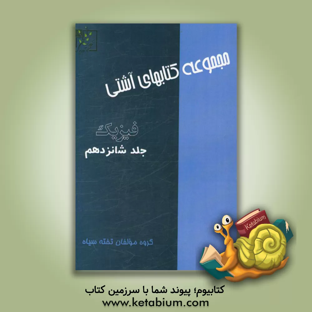 کتاب فیزیک اثر گروه مولفان تخته سیاه