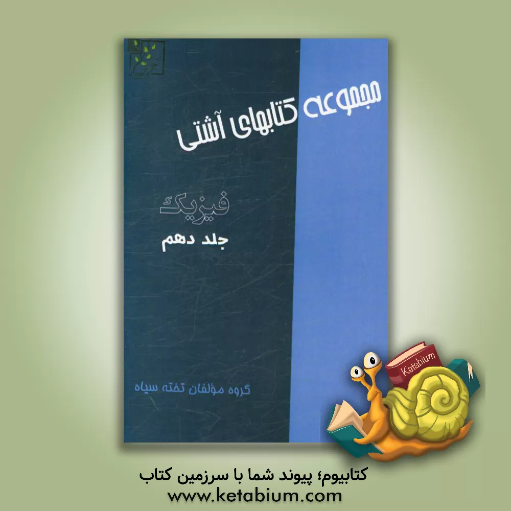 کتاب فیزیک اثر گروه مولفان تخته سیاه