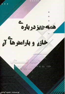 کتاب همه چیز درباره خازن و پارامترهای آن اثر حمید اوشلی