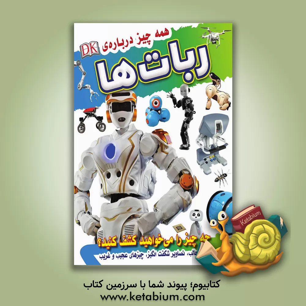 کتاب همه چیز درباره ربات ها اثر ناتان لپورا