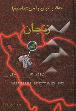 کتاب همه چیز درباره زنجان اثر ناصر میزبانی