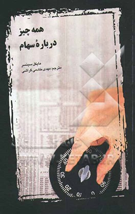 کتاب همه چیز درباره سهام اثر مایکل سینسر