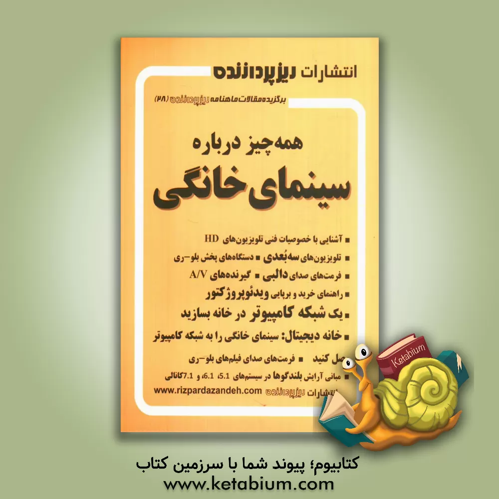 کتاب همه چیز درباره سینمای خانگی |اثر علیرضا محمدی فر