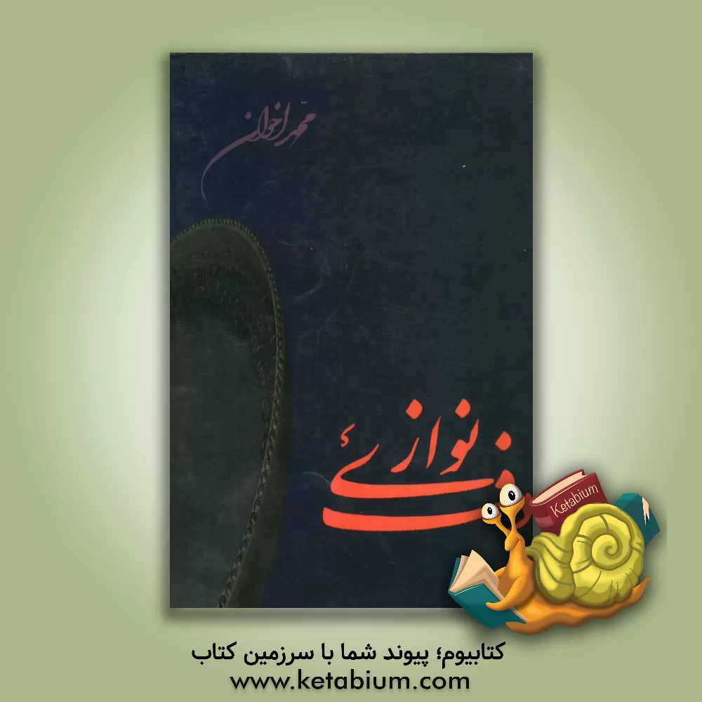 کتاب دف نوازی اثر محمد اخوان