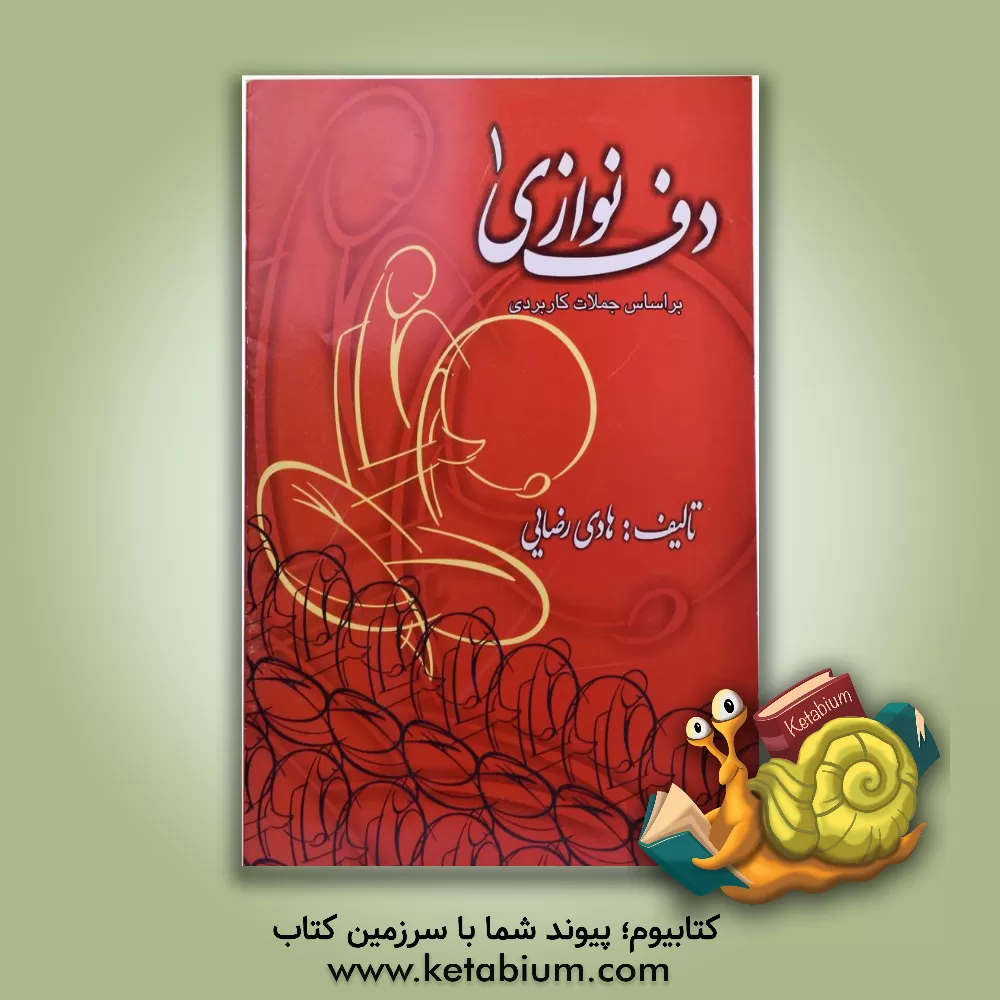 کتاب دف نوازی بر اساس جملات کاربردی اثر هادی رضایی