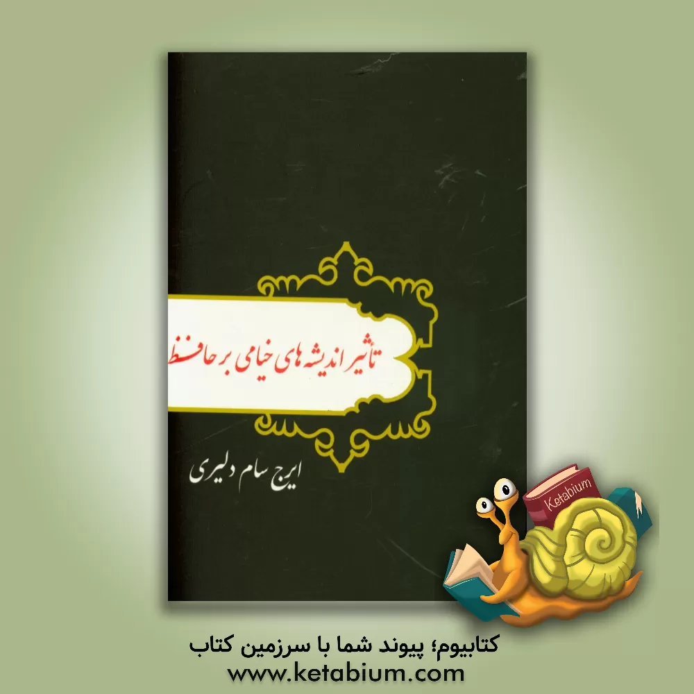 کتاب تاثیر اندیشه های خیامی بر حافظ اثر ایرج سام‌دلیری