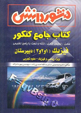 کتاب فیزیک (1 و 2 و 3) دبیرستان اختصاصی (علوم تجربی و ریاضی) اثر یدالله احمدی‌زاده