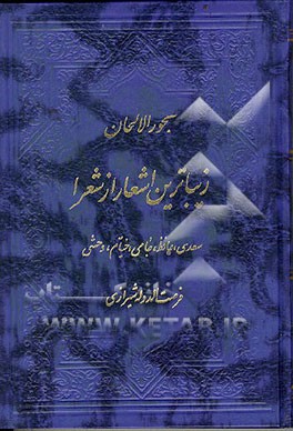 کتاب بحورالالحان در علم موسیقی و نسبت آن باعروض اثر فرصت‌الدوله شیرازی