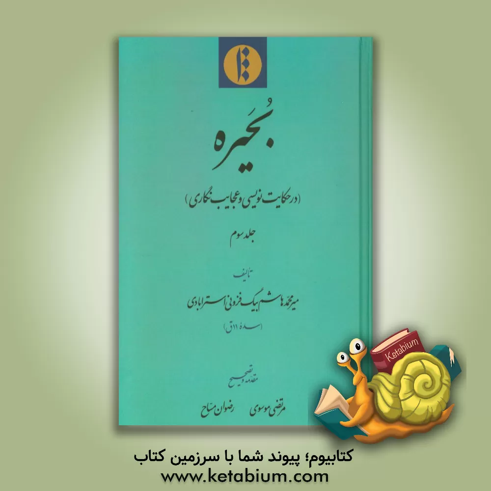 کتاب بحیره (در حکایت نویسی و عجایب نگاری) |اثر میرمحمدهاشم بیگ فزونی استرابادی