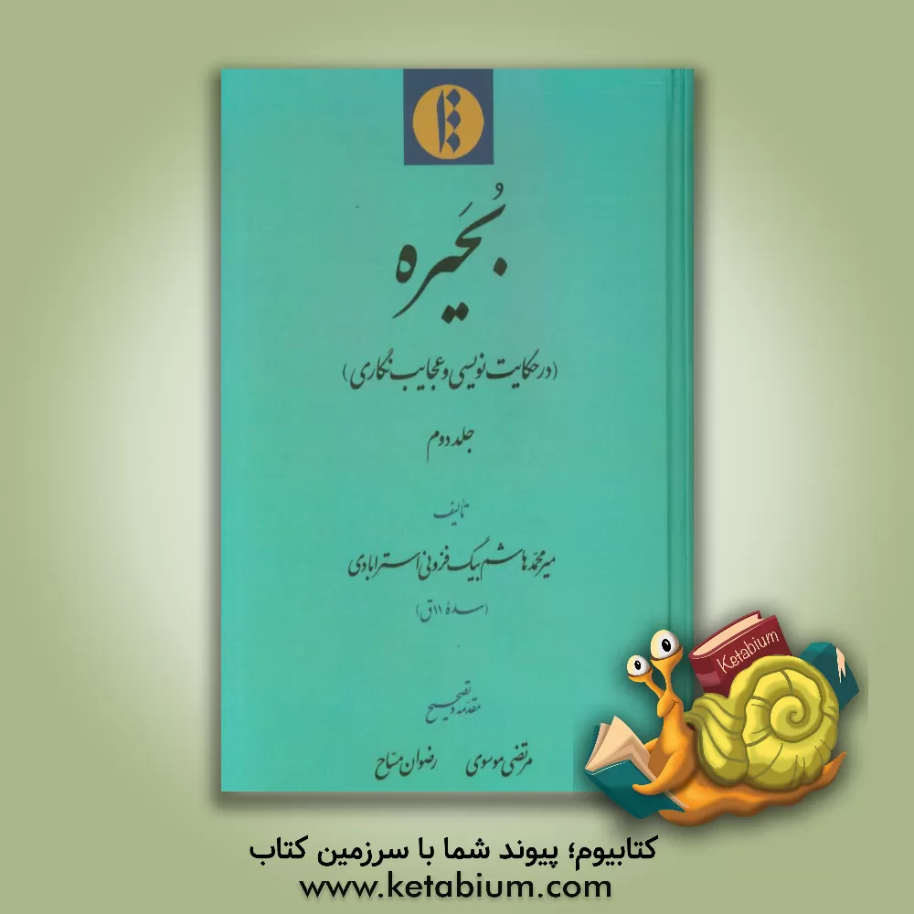 کتاب بحیره (در حکایت نویسی و عجایب نگاری) |اثر میرمحمدهاشم بیگ فزونی استرابادی