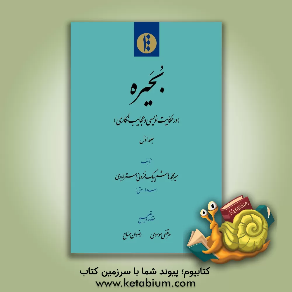 کتاب بحیره (در حکایت نویسی و عجایب نگاری) |اثر میرمحمدهاشم بیگ فزونی استرابادی