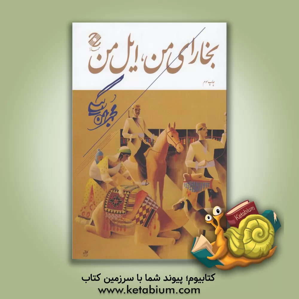 کتاب بخارای من ایل من اثر محمد بهمن‌بیگی