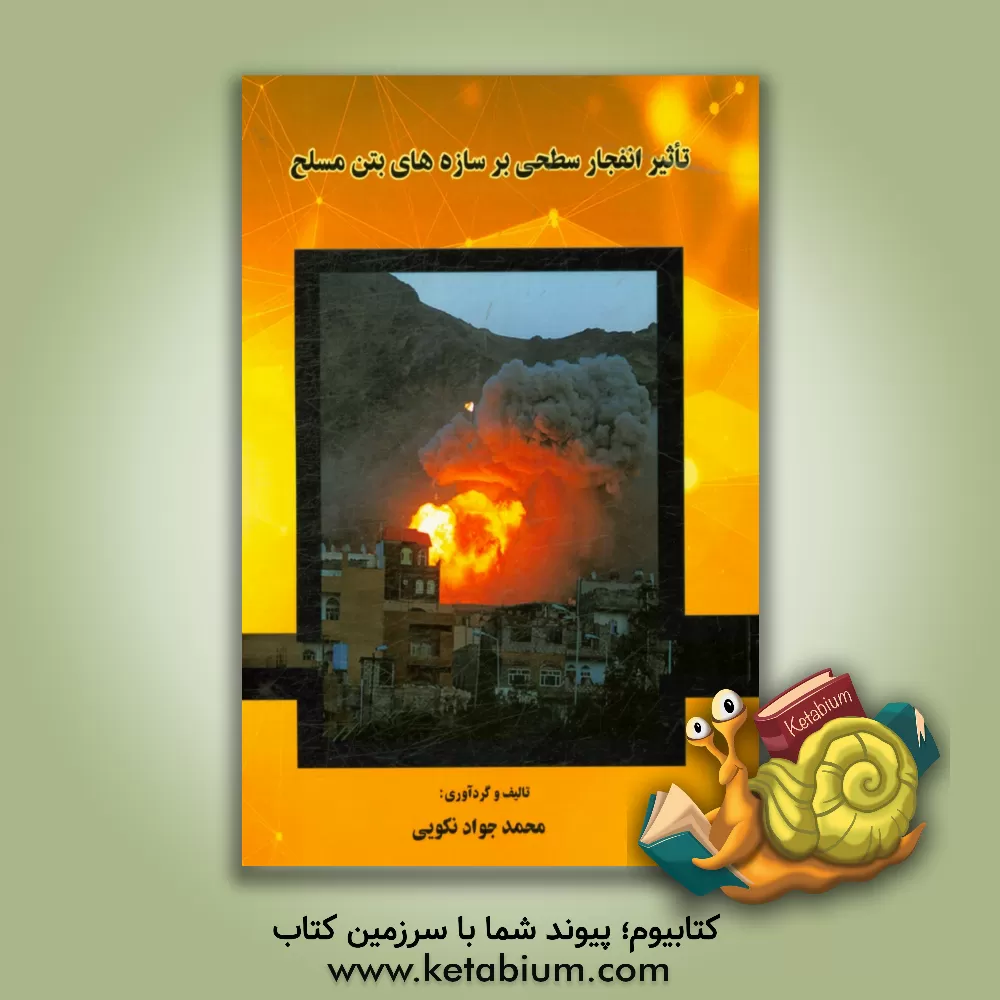 کتاب تاثیر انفجار سطحی بر سازه  های بتن مسلح اثر محمدجواد نکویی