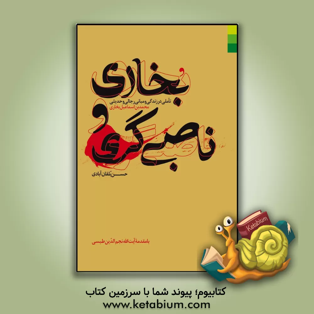 کتاب بخاری و ناصبی گری: تاملی در زندگی و مبانی رجالی و حدیثی محمد بن اسماعیل بخاری اثر حسن بلقان‌آبادی