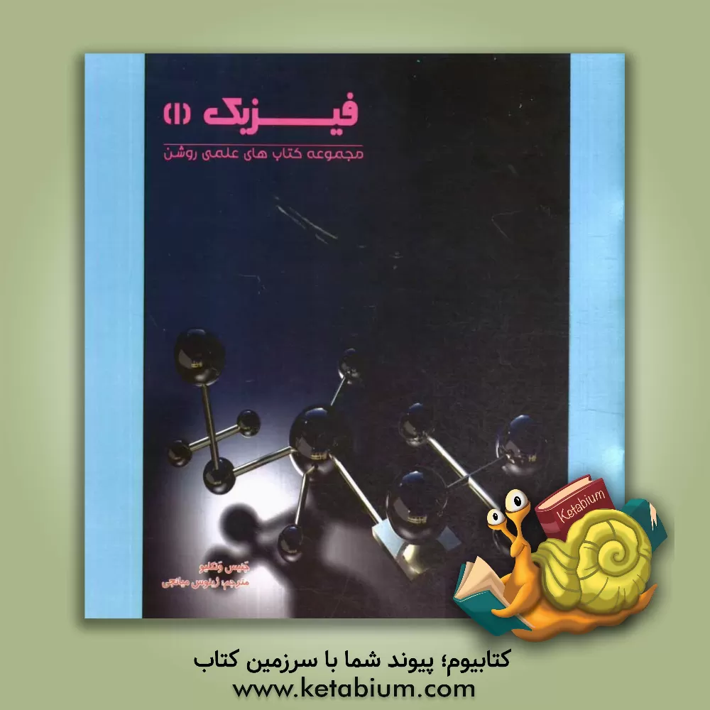 کتاب فیزیک (1) اثر جنیس‌پرت ون‌کلیو