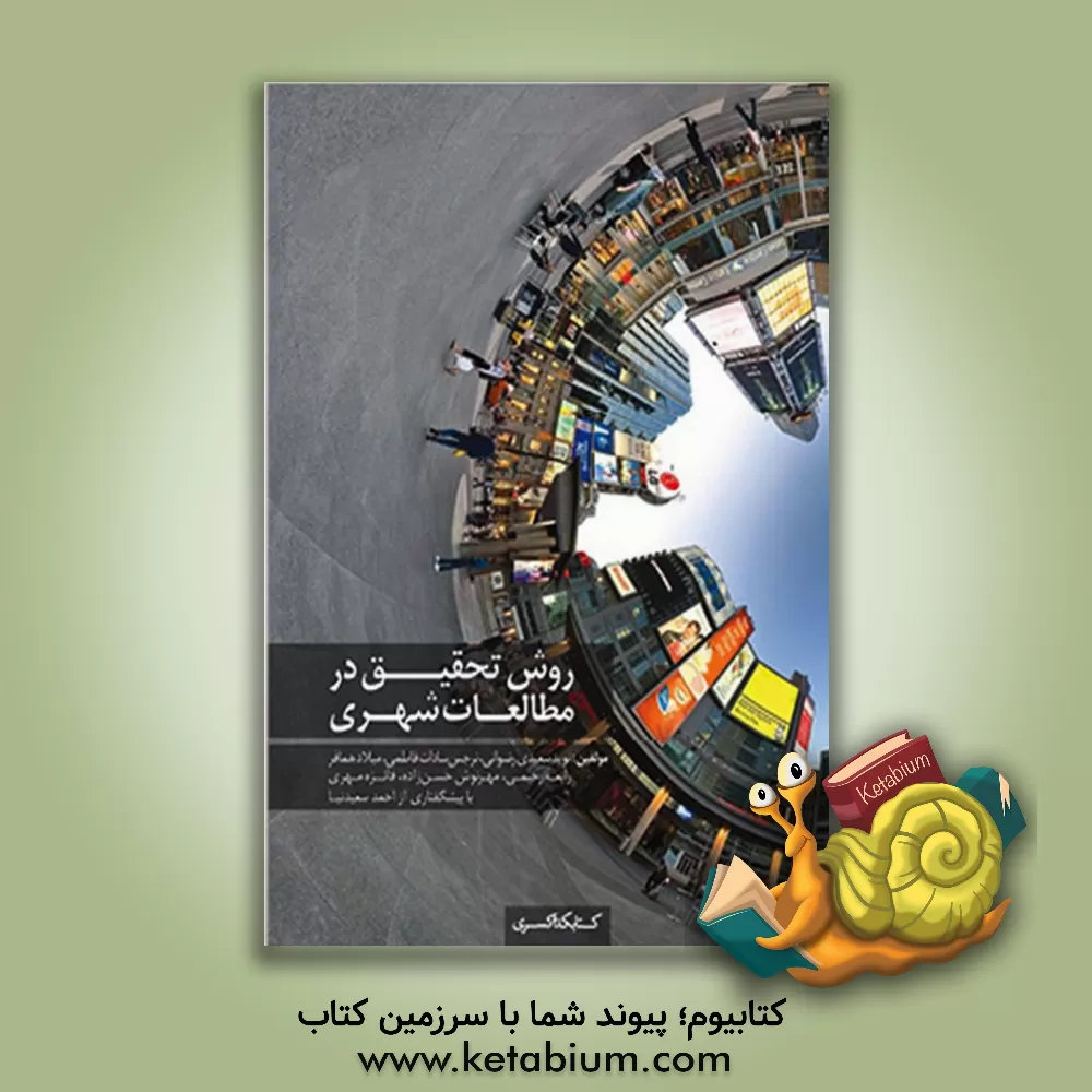 کتاب روش تحقیق در مطالعات شهری |اثر نوید سعیدی رضوانی