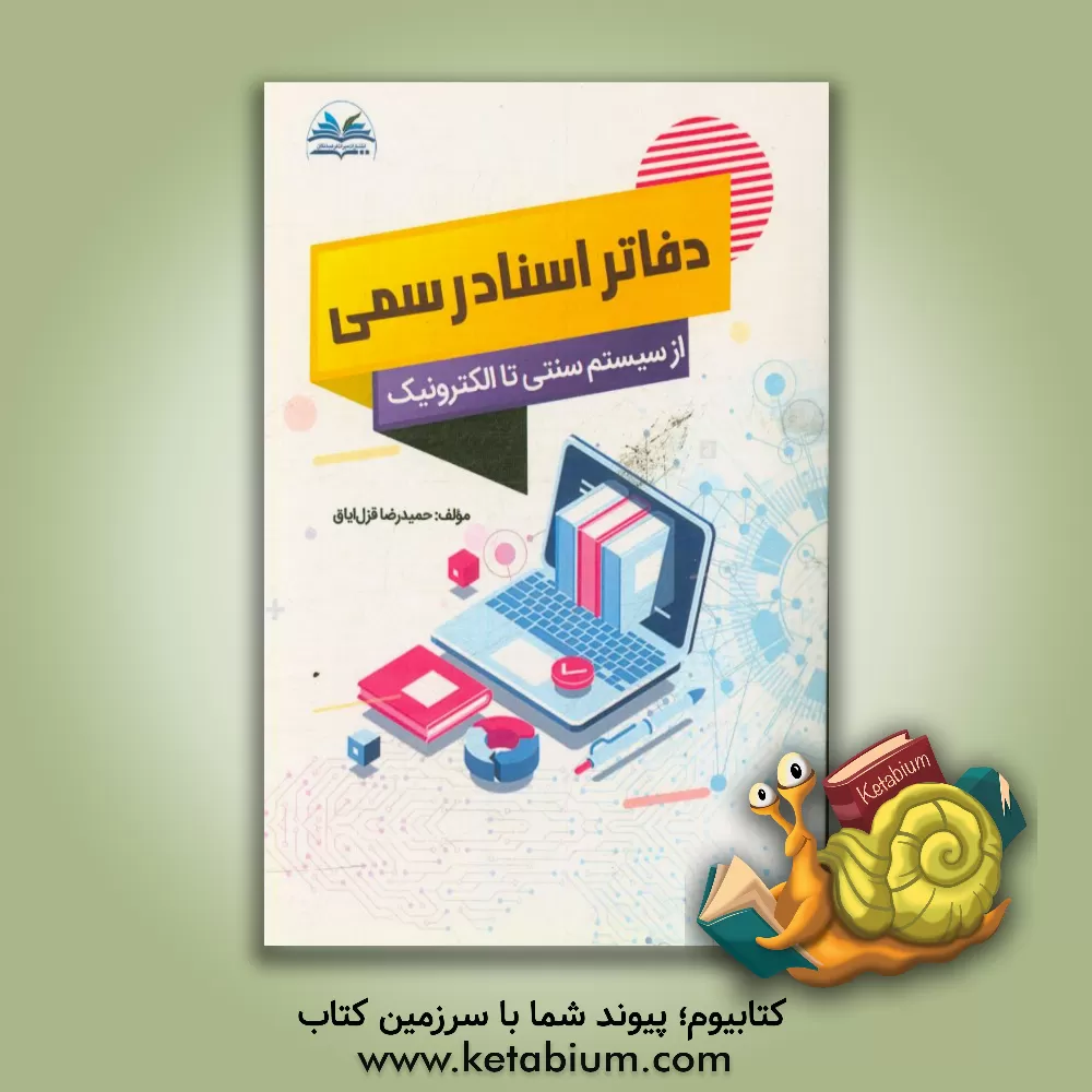 کتاب دفاتر اسناد رسمی از سیستم سنتی تا الکترونیک اثر حمیدرضا قزل‌ایاق