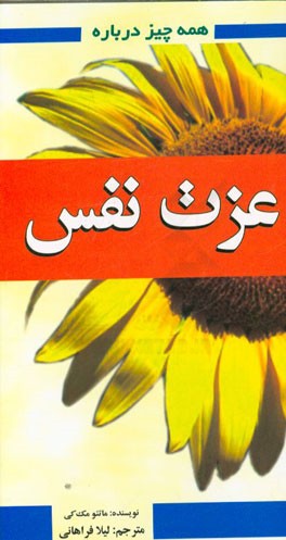 کتاب همه چیز درباره عزت نفس: تکنیک های عملی و ساده برای مقابله با نیروی انتقادگر درون و تقویت نکات مثبت وجودی اثر متیو مکی