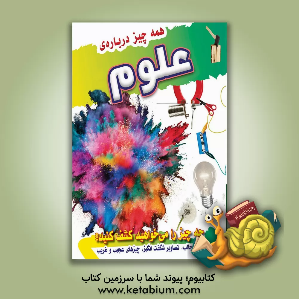 کتاب همه چیز درباره علوم‏‫ اثر امیلی گروسمن