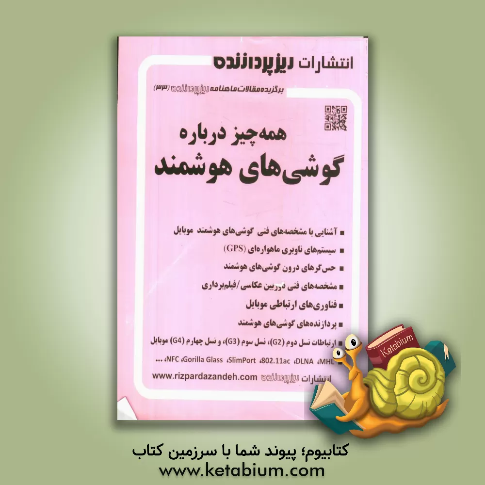 کتاب همه چیز درباره گوشی های هوشمند اثر علیرضا محمدی‌فر