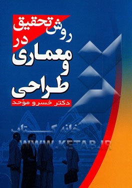 کتاب روش تحقیق در معماری و طراحی اثر خسرو موحد
