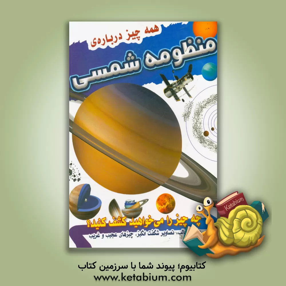 کتاب همه چیز درباره منظومه شمسی اثر سارا کرادس