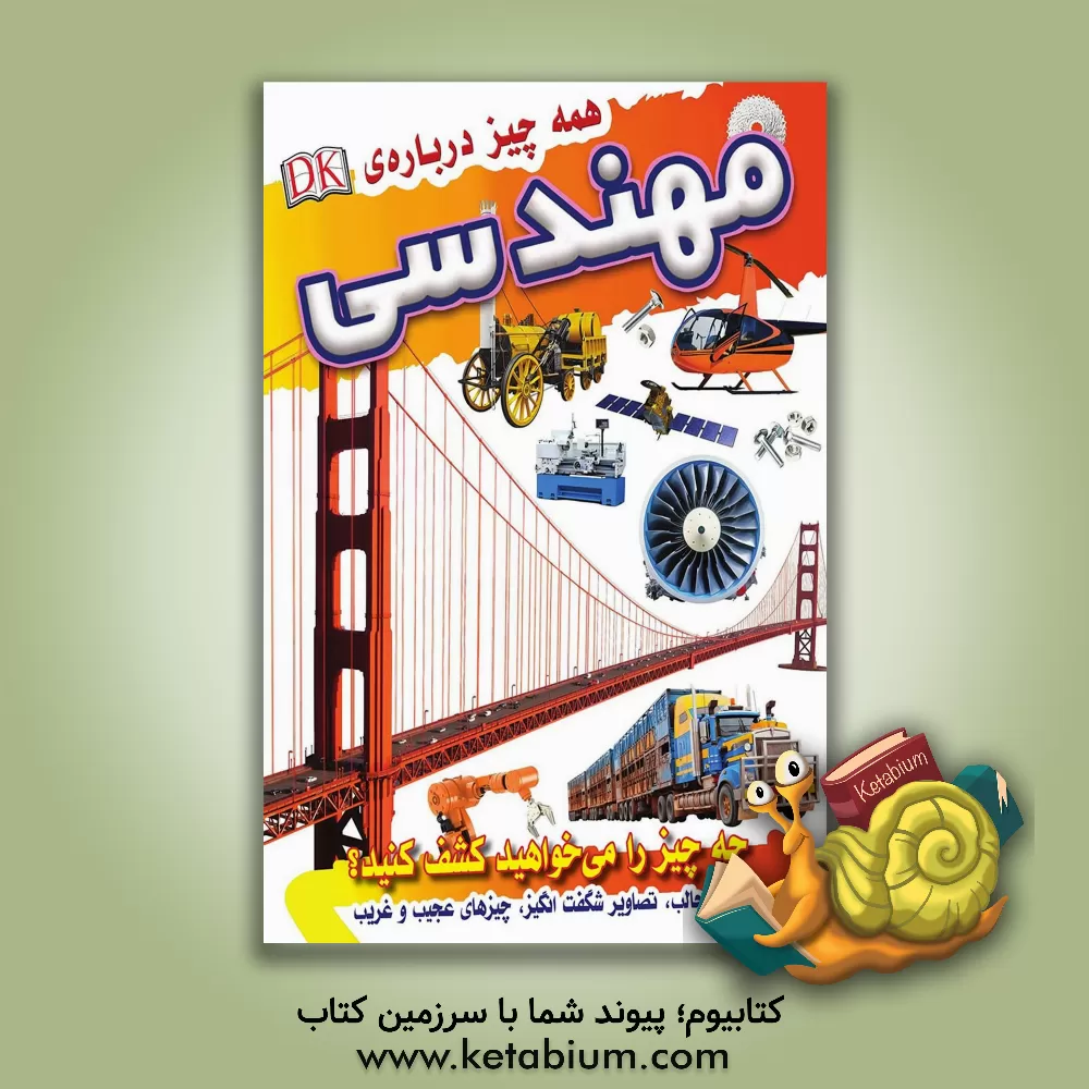 کتاب همه چیز درباره مهندسی اثر امیلی‌ام. هانت