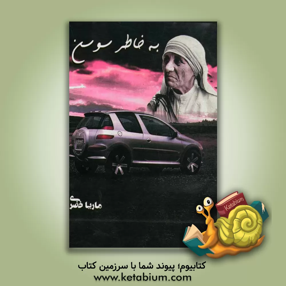 کتاب بخاطر سوسن اثر ماریا خضری