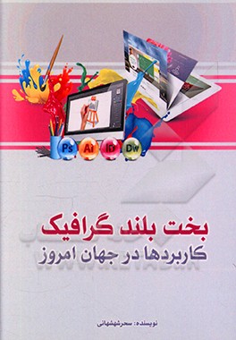 کتاب بخت بلند گرافیک: کاربردها در جهان امروز اثر سحر شهشهانی