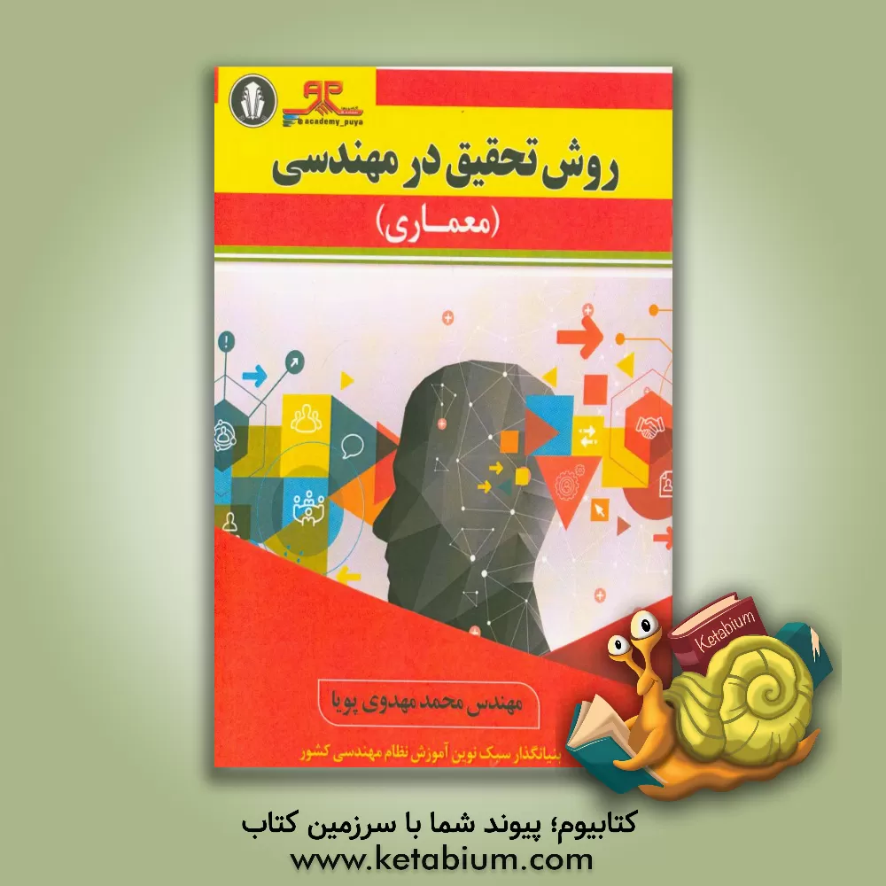 کتاب روش تحقیق در مهندسی (معماری) اثر محمد مهدوی‌پویا