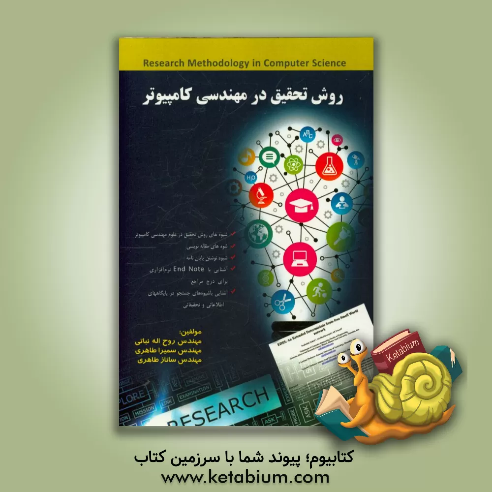 کتاب روش تحقیق در مهندسی کامپیوتر اثر روح‌الله نباتی