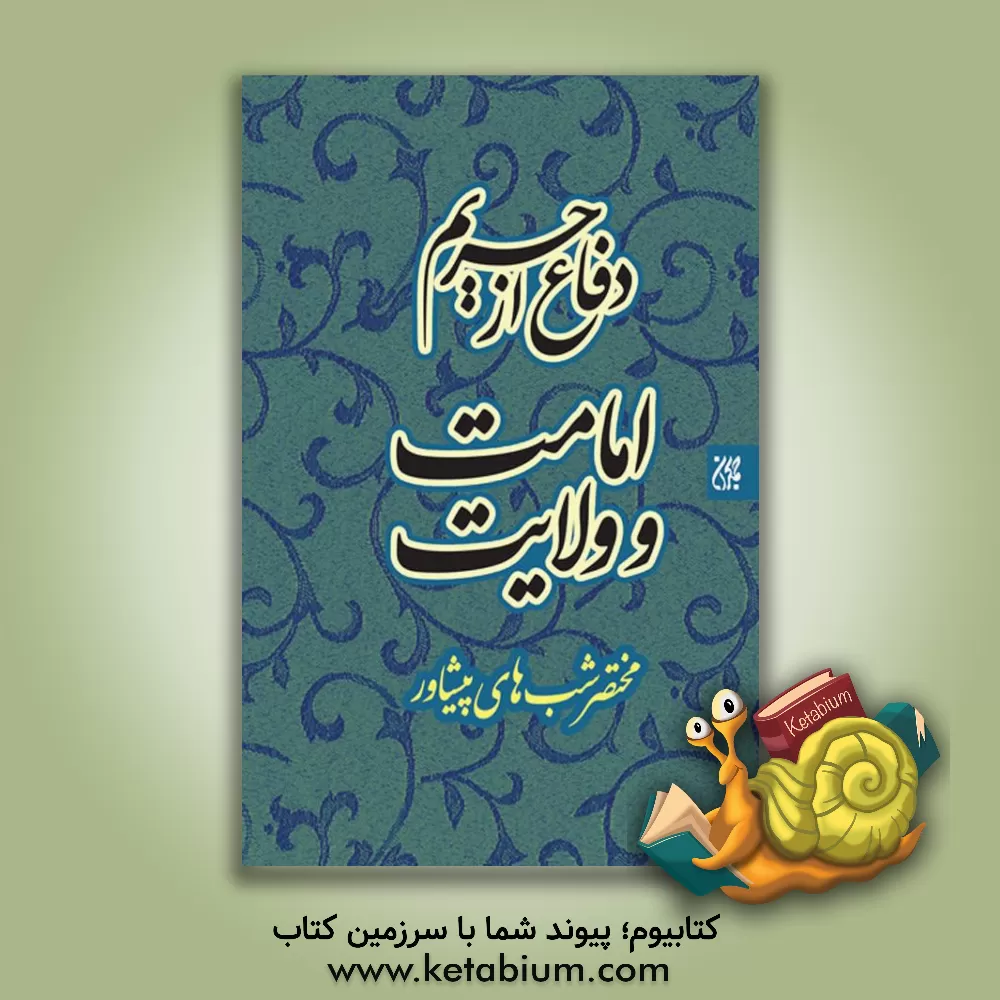 کتاب دفاع از حریم امامت و ولایت: مختصر شب های پیشاور "ویژه جوانان" |اثر سیدمحمد موسوی شیرازی