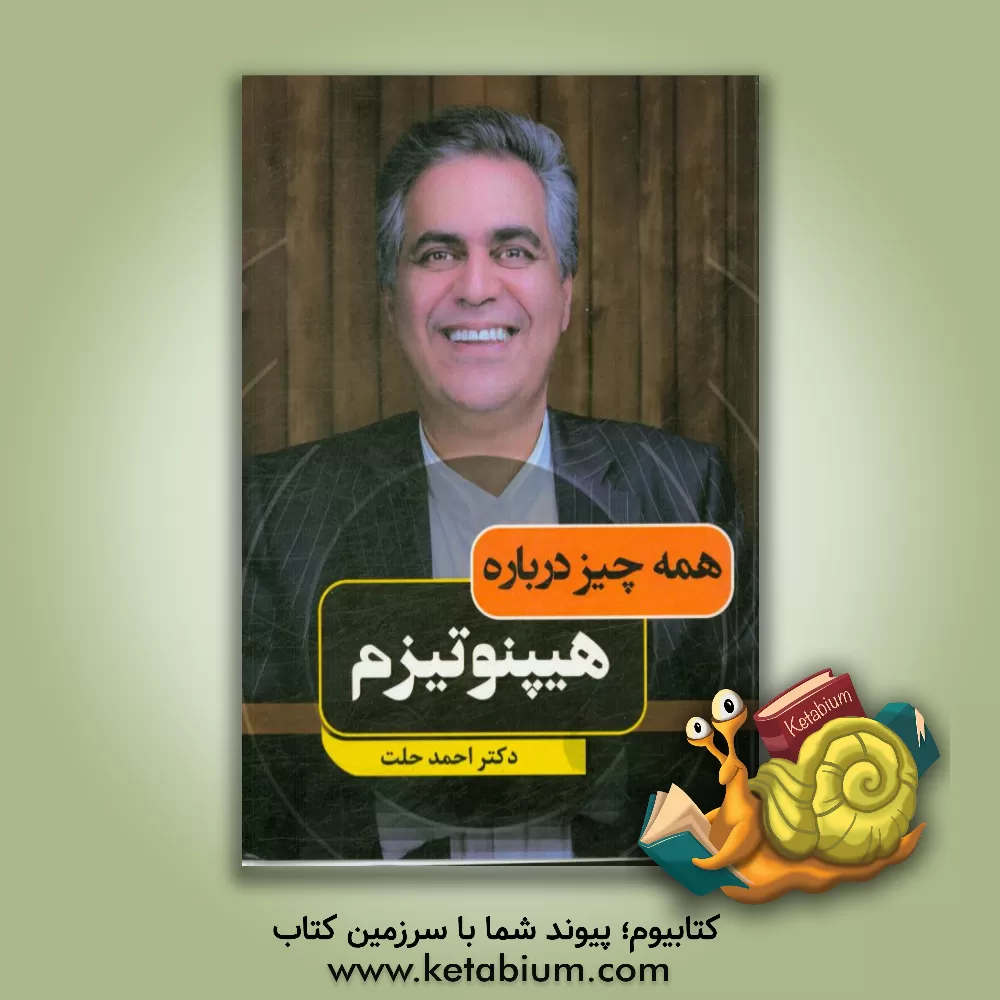 کتاب همه چیز درباره هیپنوتیزم اثر احمد حلت