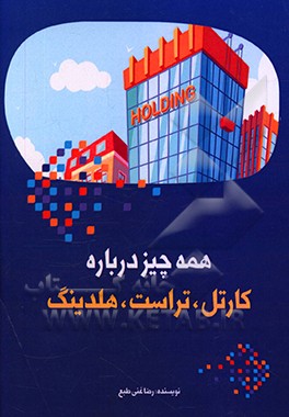 کتاب همه چیز درباره کارتل، تراست، هلدینگ اثر رضا غنی‌طبع