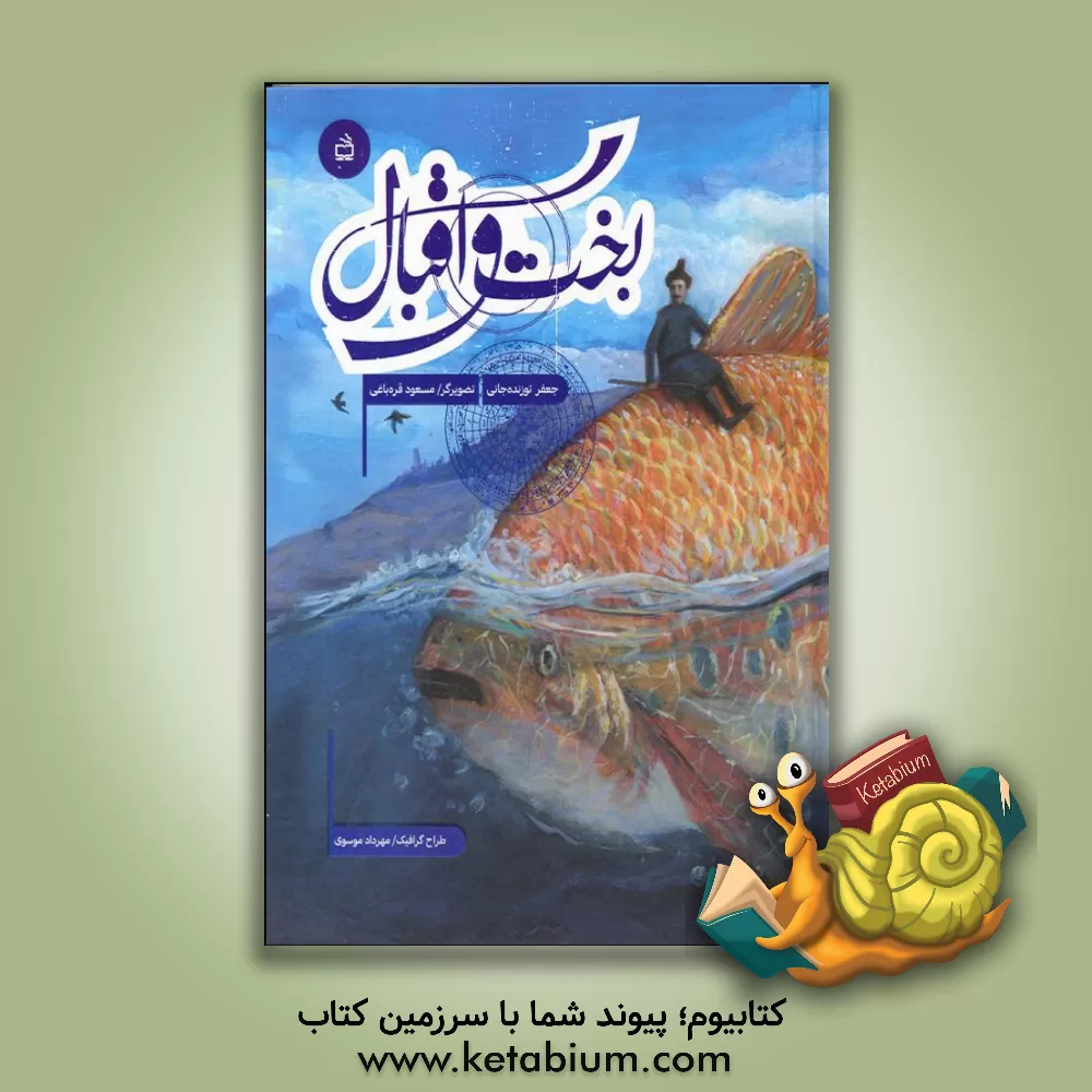 کتاب بخت و اقبال اثر جعفر توزنده‌جانی