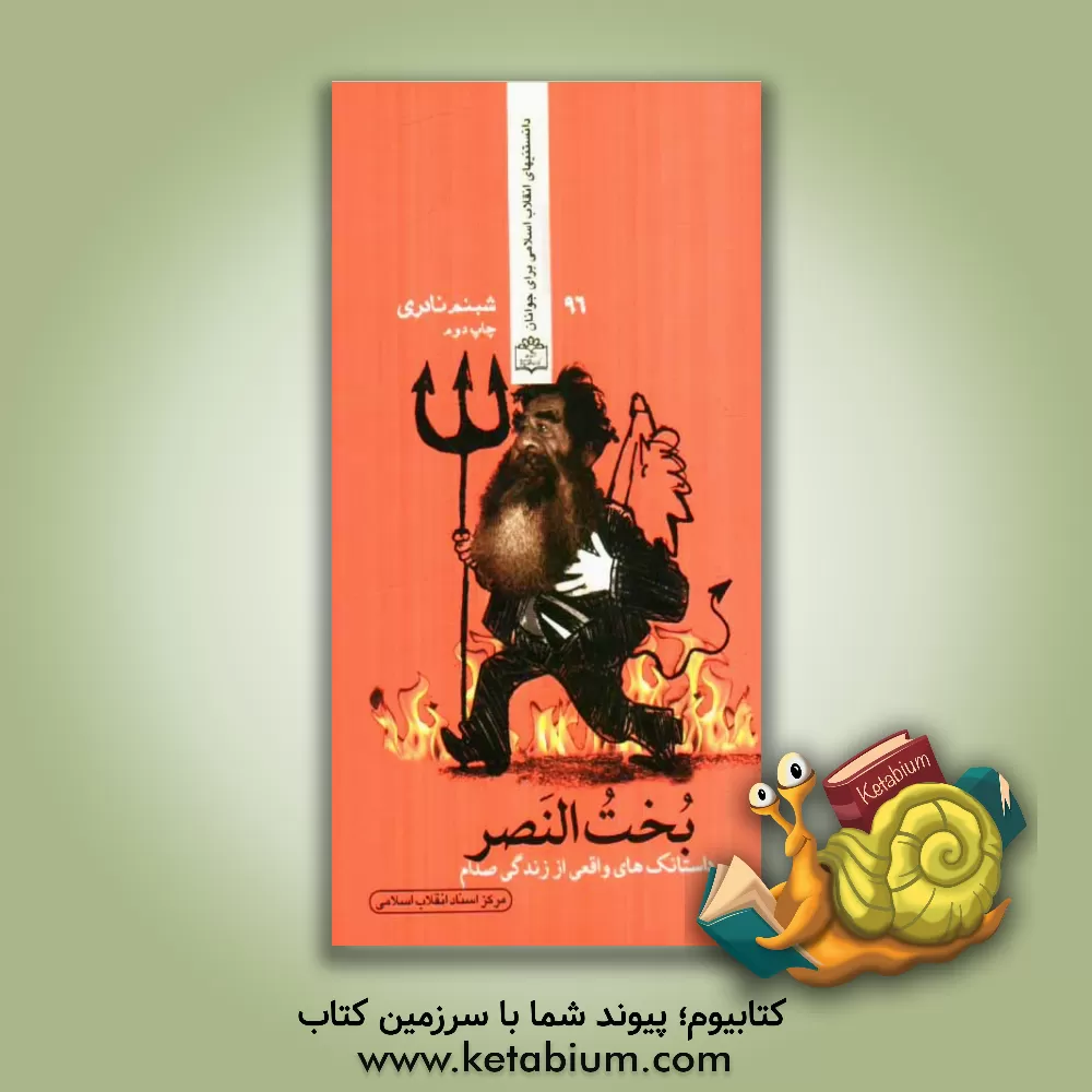 کتاب بخت النصر (داستانک های واقعی از زندگی صدام) اثر شبنم نادری