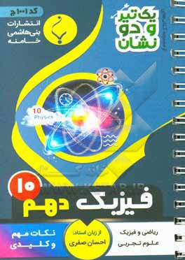 کتاب فیزیک (1) پایه دهم متوسطه: شامل نکات کلیدی و مهم کتاب درسی رشته ریاضی و فیزیک و علوم تجربی‏ |اثر احسان صفری
