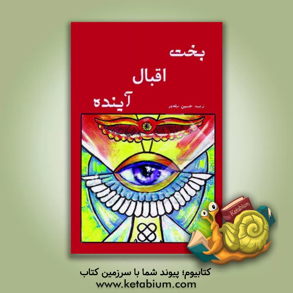 کتاب بخت، اقبال، آینده اثر حسین پیله‌ور